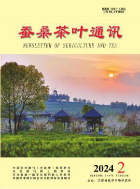 蚕桑茶叶通讯期刊